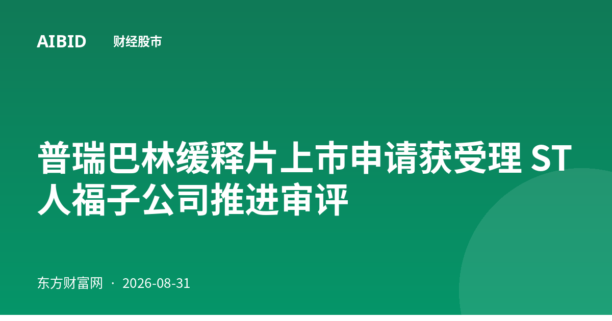 普瑞巴林缓释片上市申请获受理 ST人福子公司推进审评
