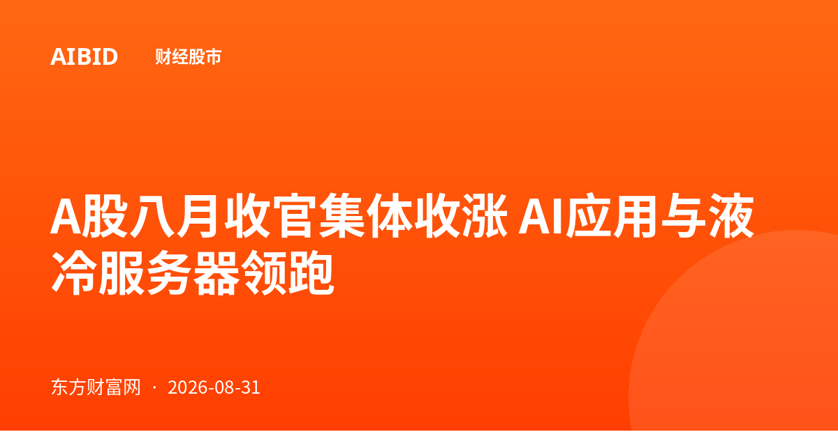 A股八月收官集体收涨 AI应用与液冷服务器领跑