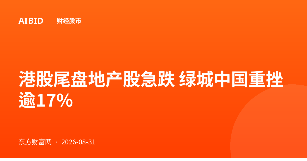 港股尾盘地产股急跌 绿城中国重挫逾17%
