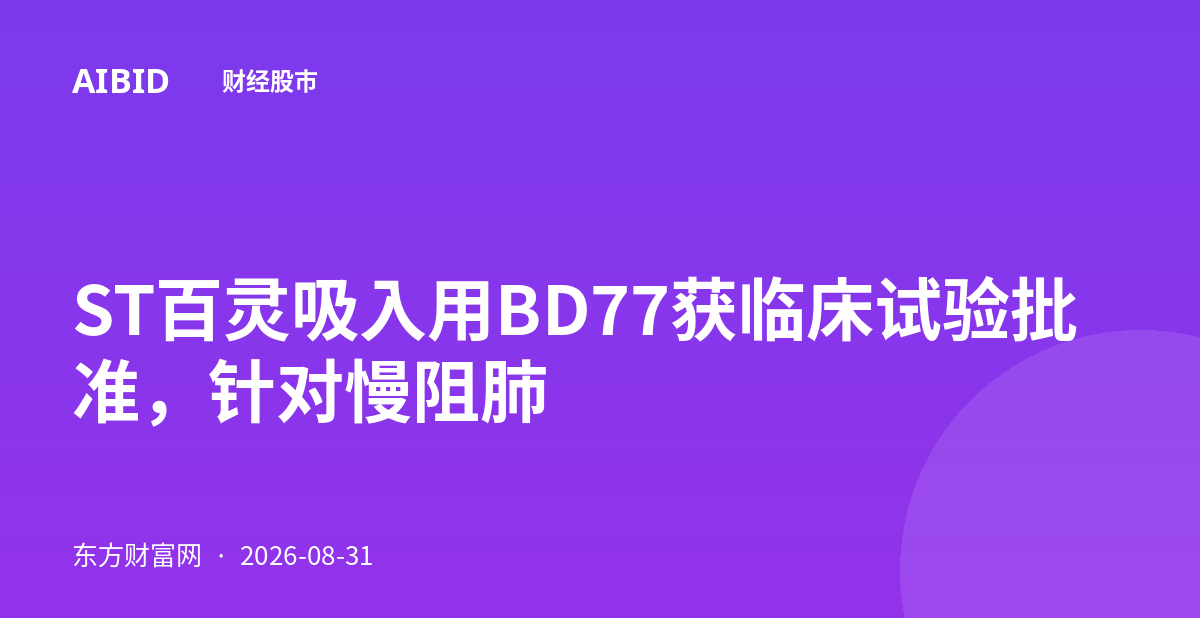 ST百灵吸入用BD77获临床试验批准,针对慢阻肺
