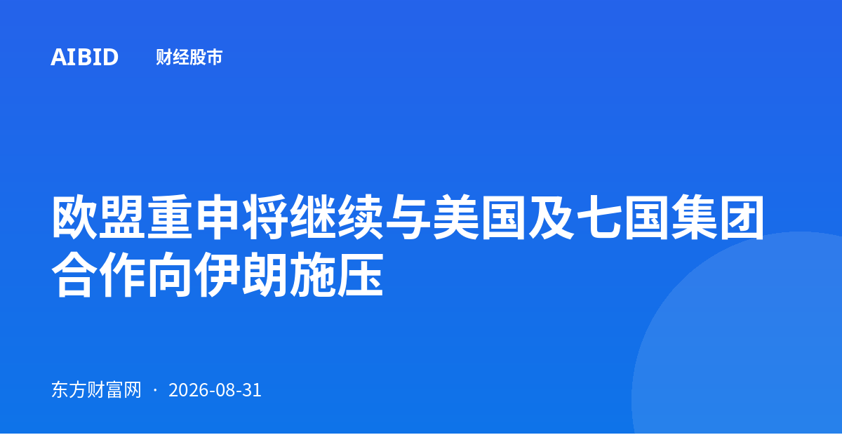 欧盟重申将继续与美国及七国集团合作向伊朗施压