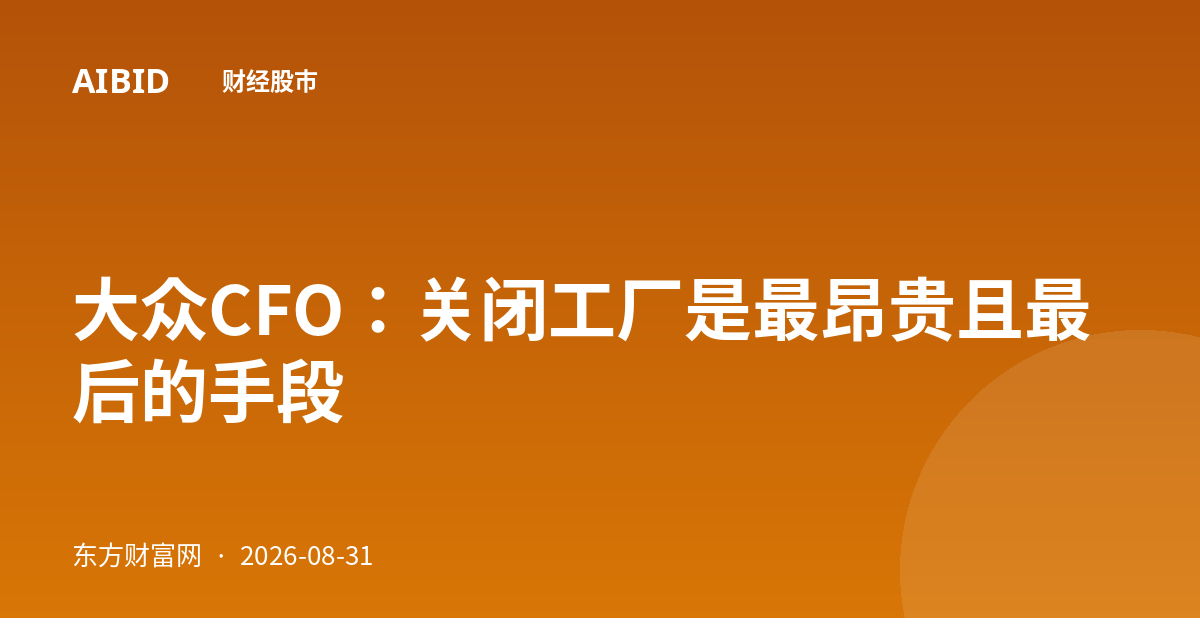 大众CFO：关闭工厂是最昂贵且最后的手段