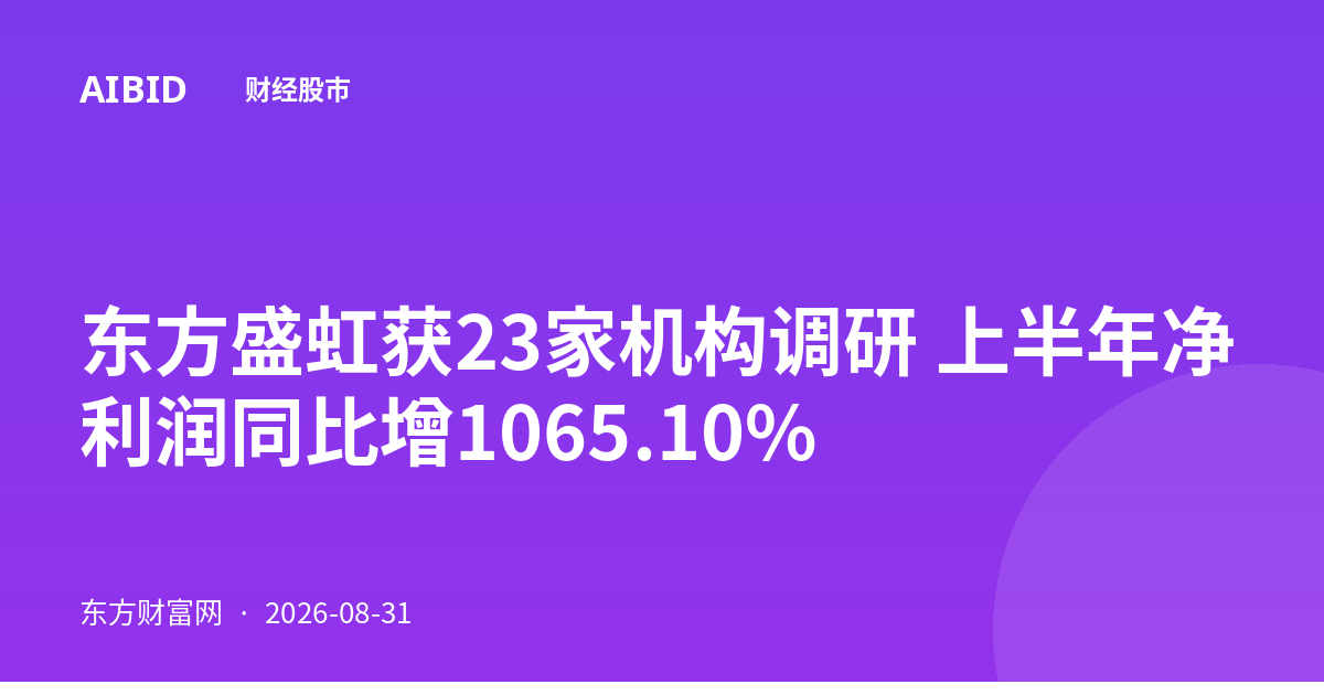东方盛虹获23家机构调研 上半年净利润同比增1065.10%