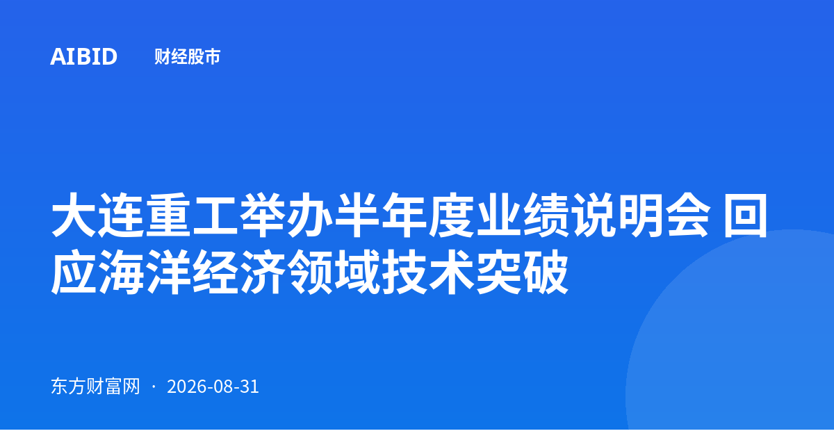 大连重工举办半年度业绩说明会 回应海洋经济领域技术突破