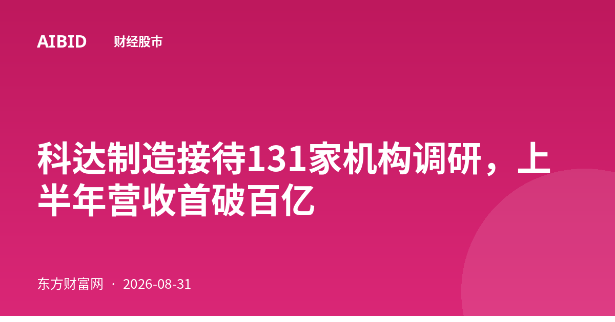 科达制造接待131家机构调研，上半年营收首破百亿