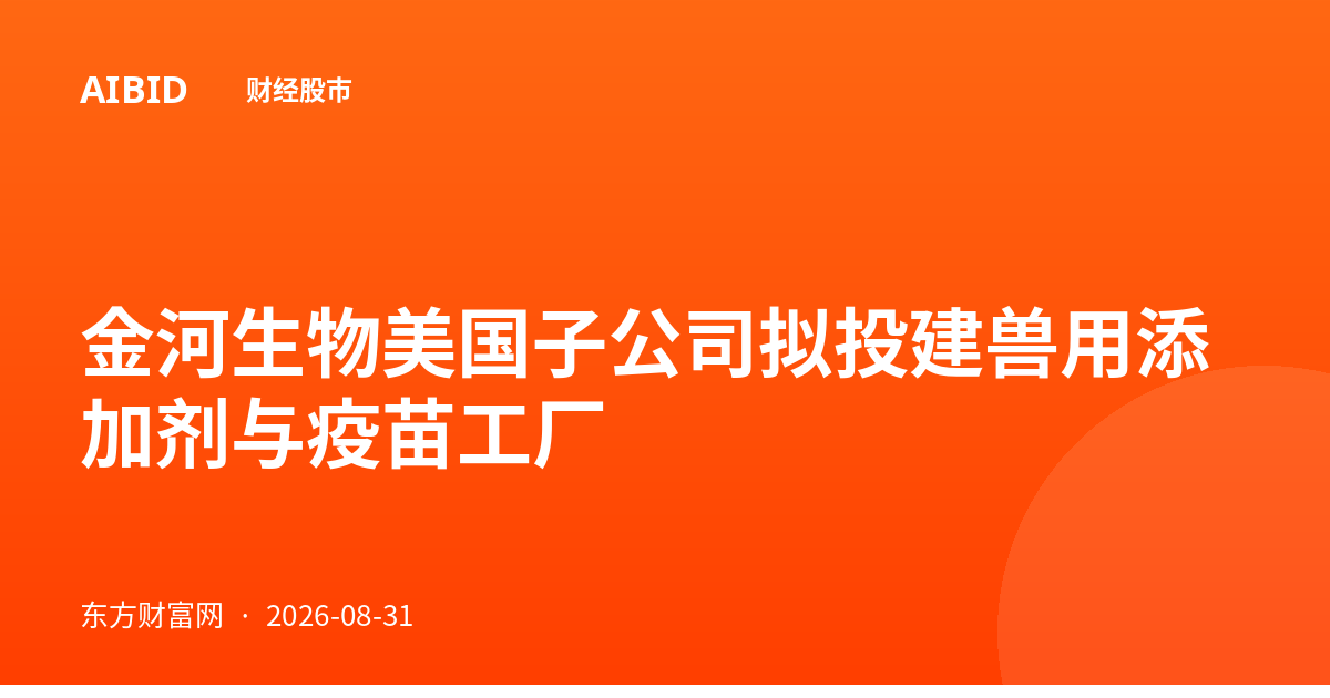 金河生物美国子公司拟投建兽用添加剂与疫苗工厂