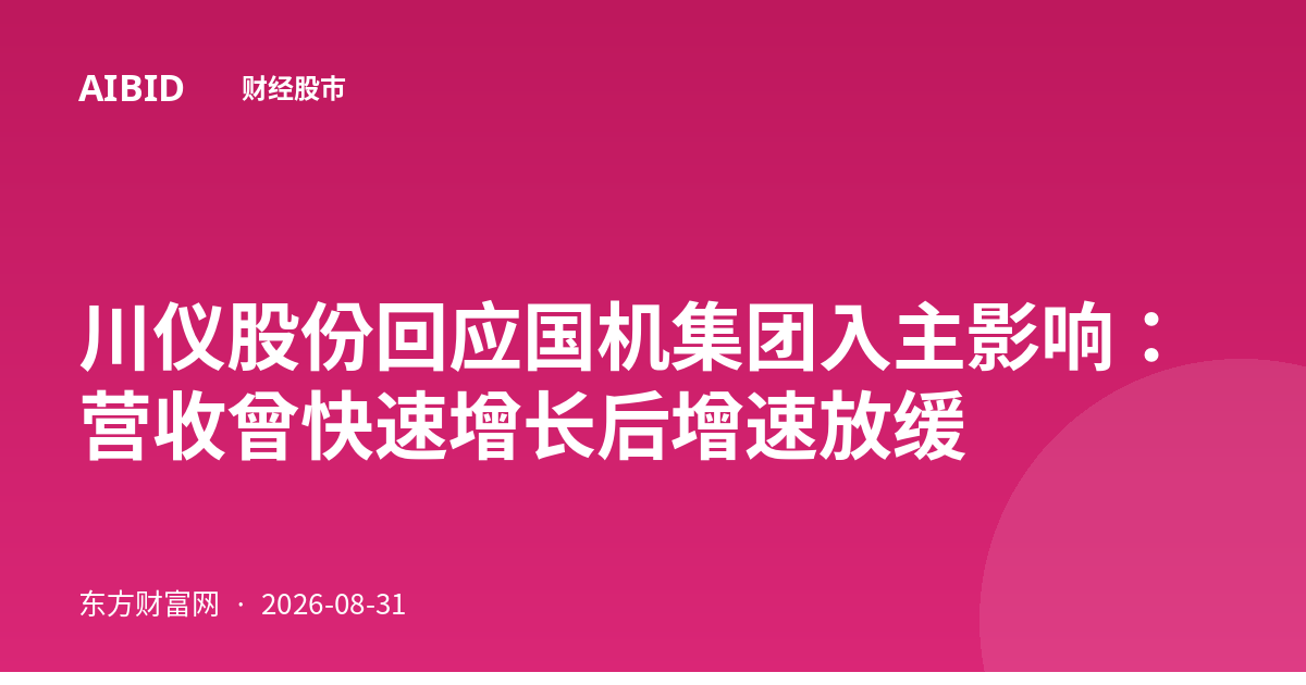 川仪股份回应国机集团入主影响：营收曾快速增长后增速放缓