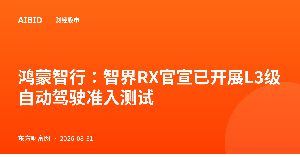 鸿蒙智行:智界RX官宣已开展L3级自动驾驶准入测试
