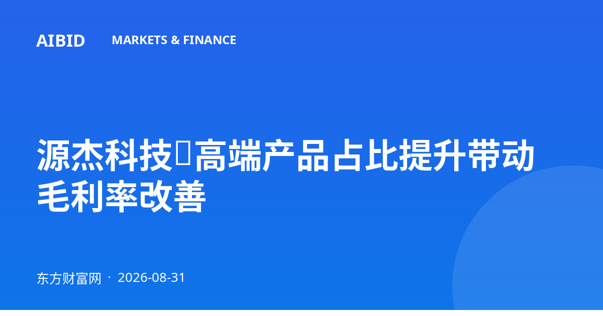 源杰科技:高端产品占比提升带动毛利率改善
