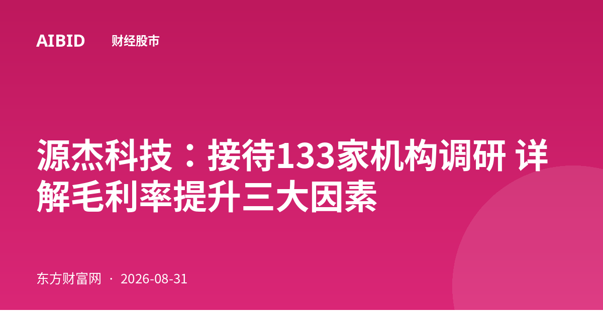 源杰科技：接待133家机构调研 详解毛利率提升三大因素