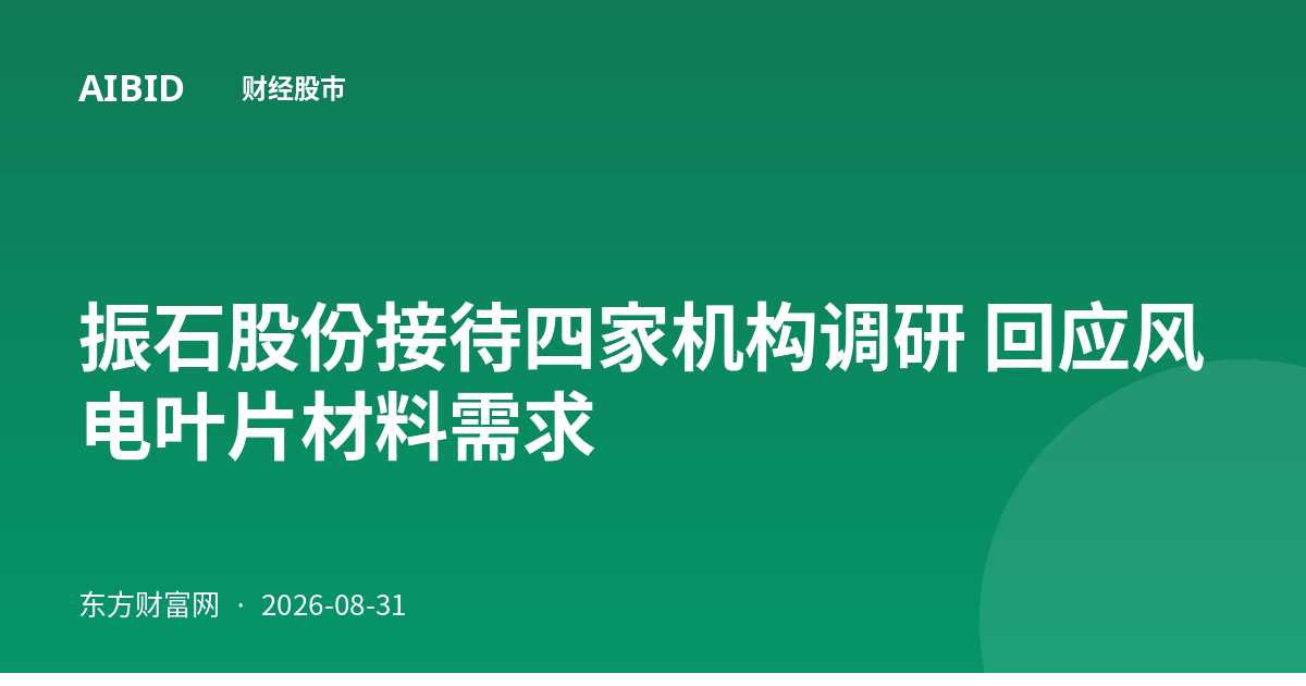 振石股份接待四家机构调研 回应风电叶片材料需求