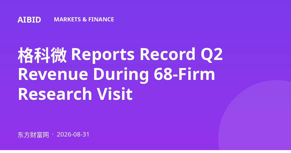 格科微 Reports Record Q2 Revenue During 68-Firm Research Visit