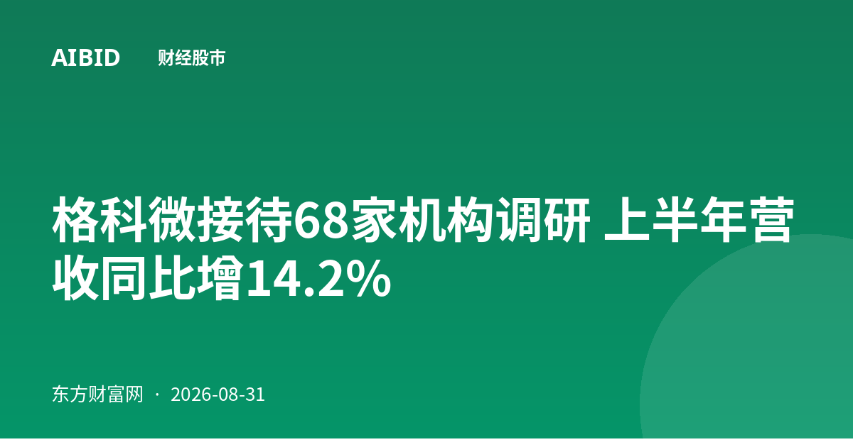 格科微接待68家机构调研 上半年营收同比增14.2%