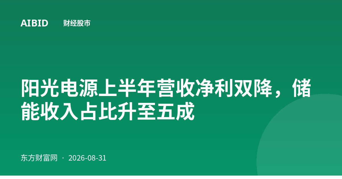 阳光电源上半年营收净利双降，储能收入占比升至五成