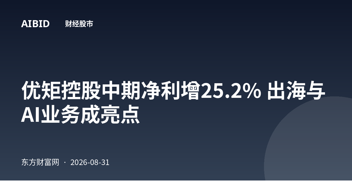 优矩控股中期净利增25.2% 出海与AI业务成亮点