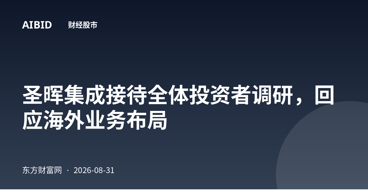 圣晖集成接待全体投资者调研，回应海外业务布局