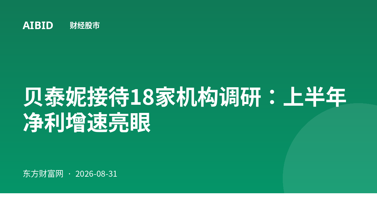 贝泰妮接待18家机构调研:上半年净利增速亮眼