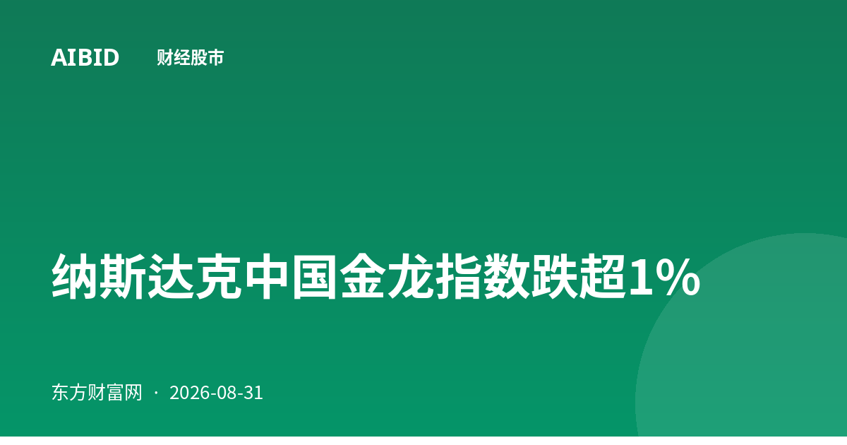 纳斯达克中国金龙指数跌超1%