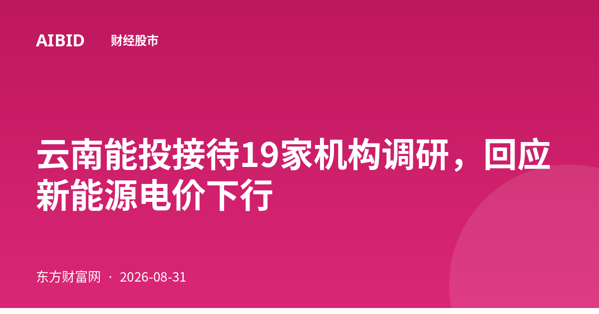 云南能投接待19家机构调研,回应新能源电价下行