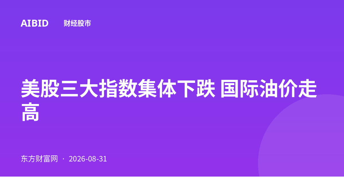 美股三大指数集体下跌 国际油价走高