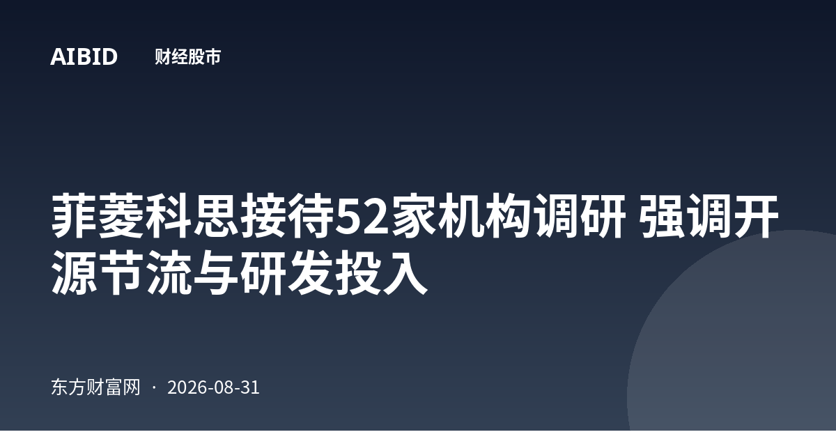 菲菱科思接待52家机构调研 强调开源节流与研发投入