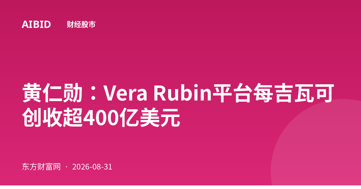 黄仁勋：Vera Rubin平台每吉瓦可创收超400亿美元