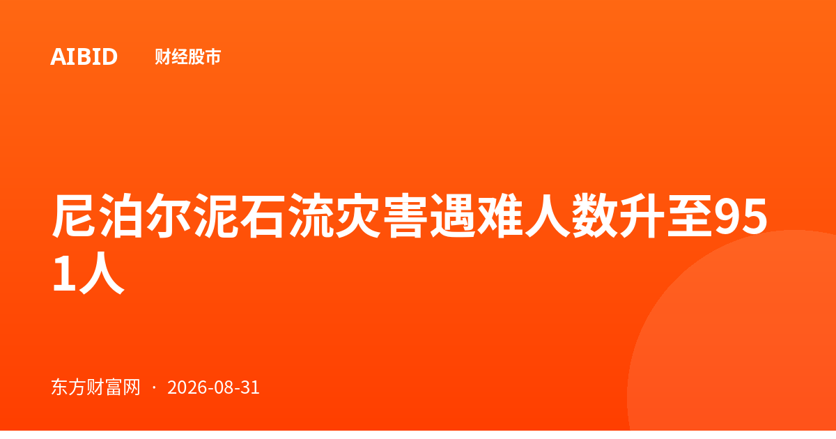尼泊尔泥石流灾害遇难人数升至951人