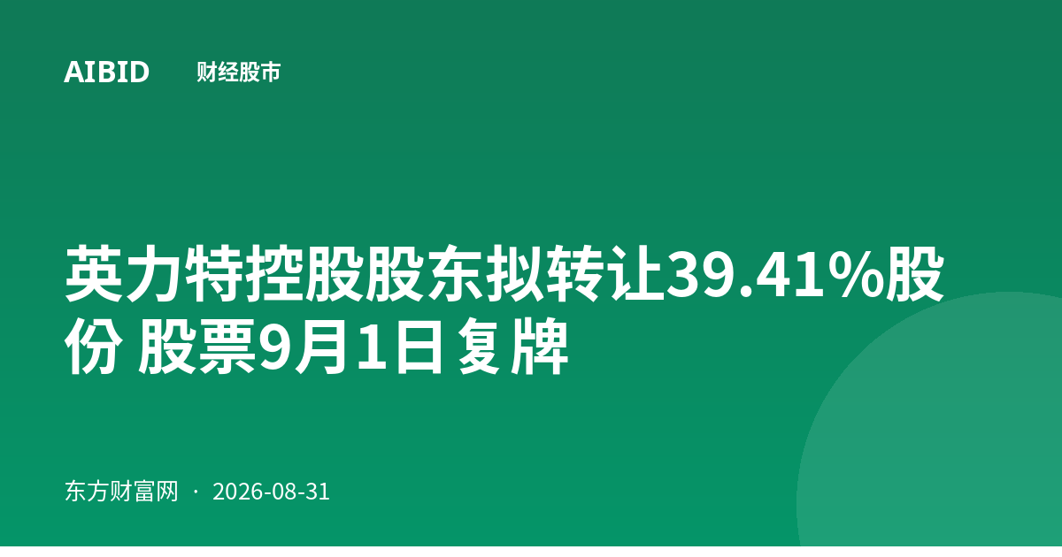 英力特控股股东拟转让39.41%股份 股票9月1日复牌