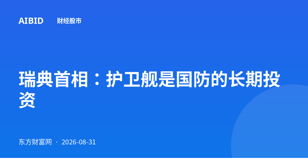 瑞典首相:护卫舰是国防的长期投资
