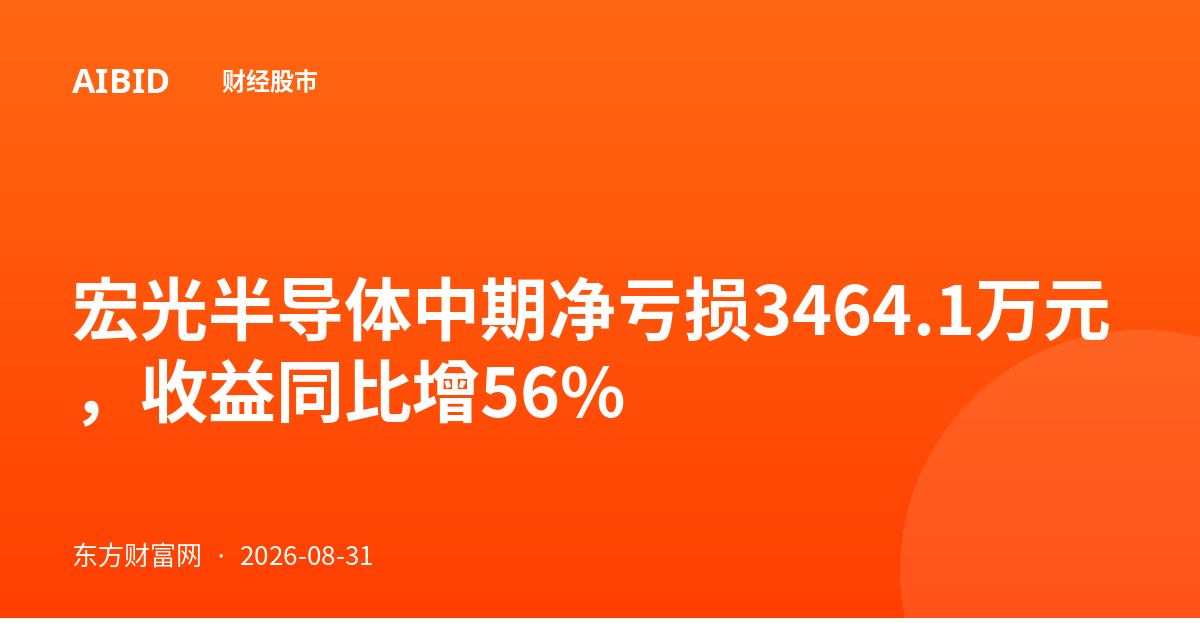 宏光半导体中期净亏损3464.1万元，收益同比增56%