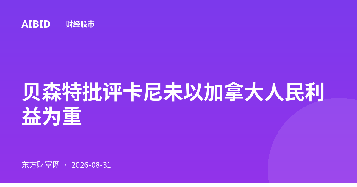 贝森特批评卡尼未以加拿大人民利益为重