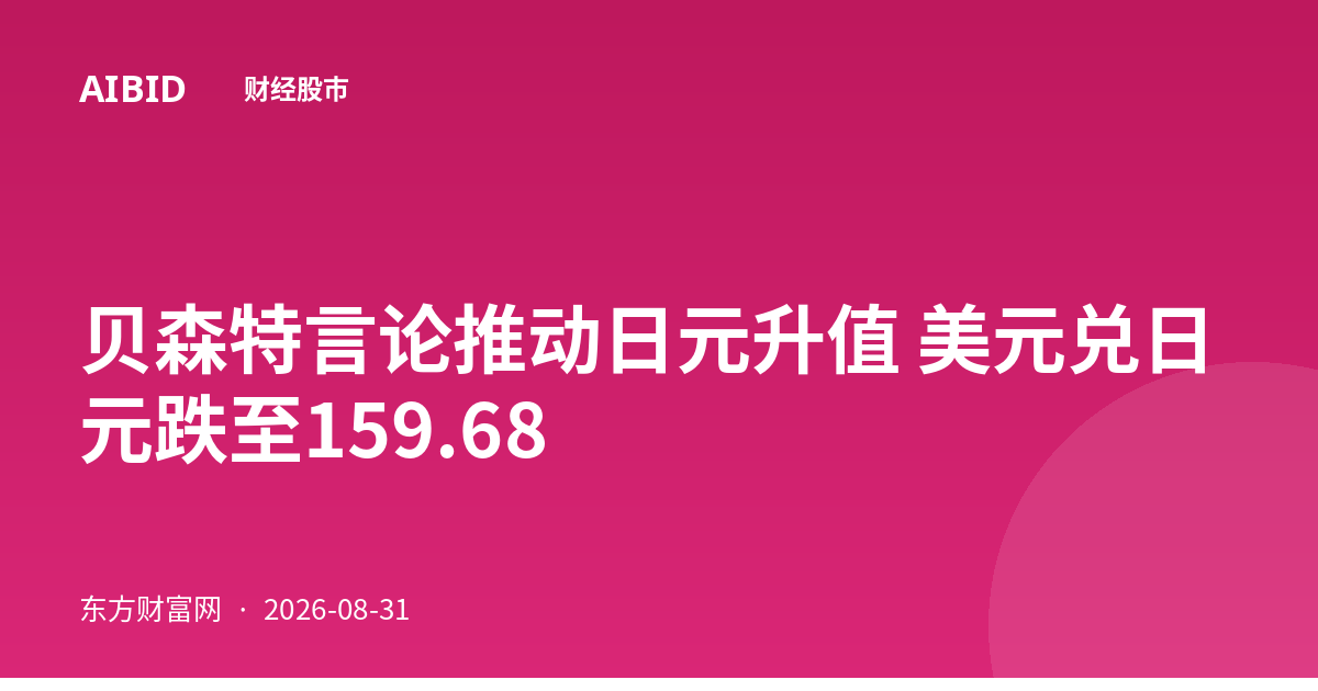 贝森特言论推动日元升值 美元兑日元跌至159.68