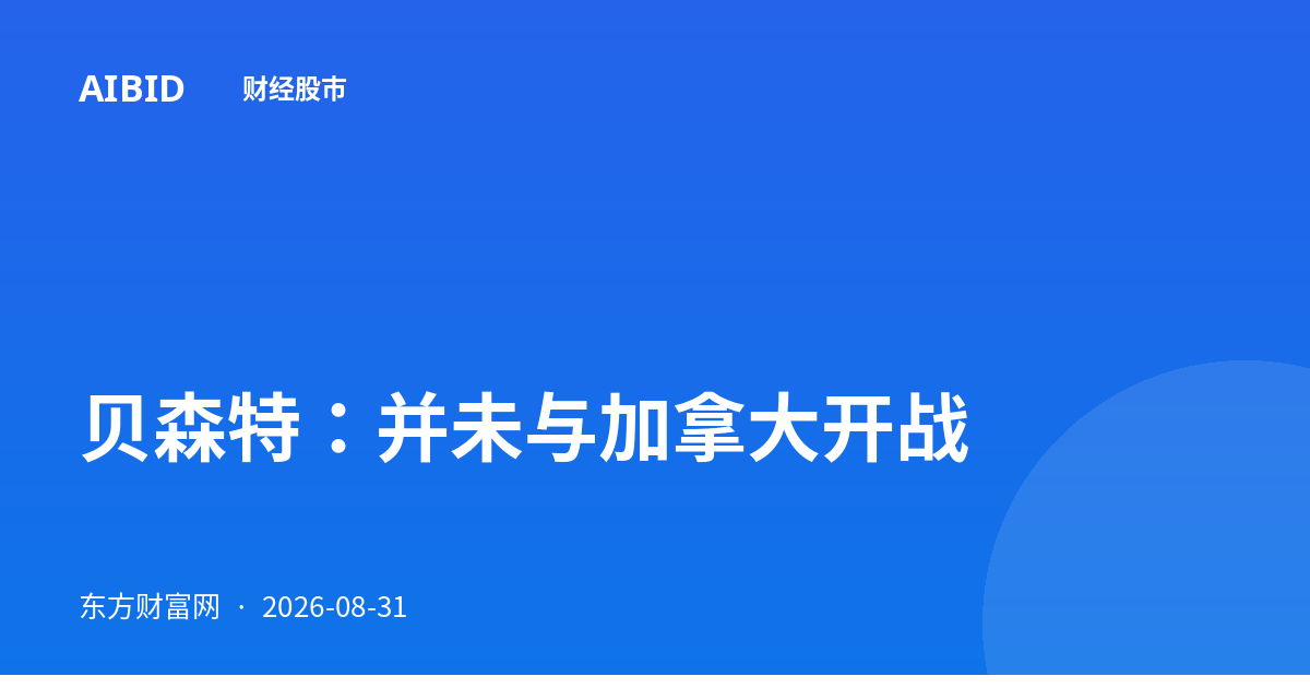 贝森特：并未与加拿大开战