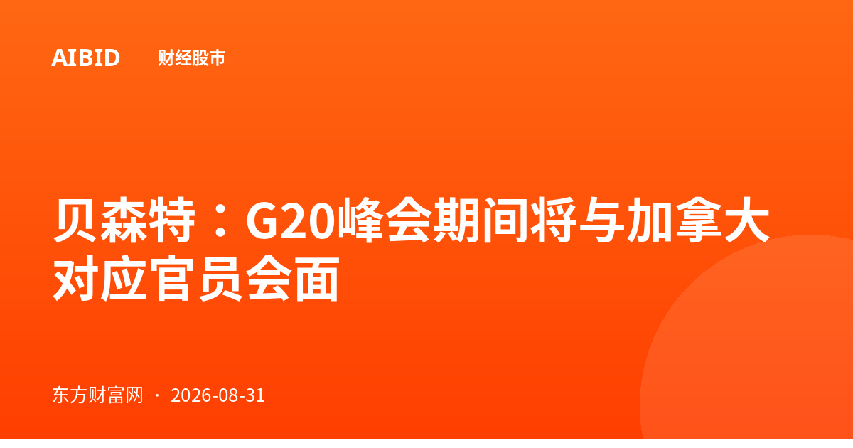 贝森特:G20峰会期间将与加拿大对应官员会面