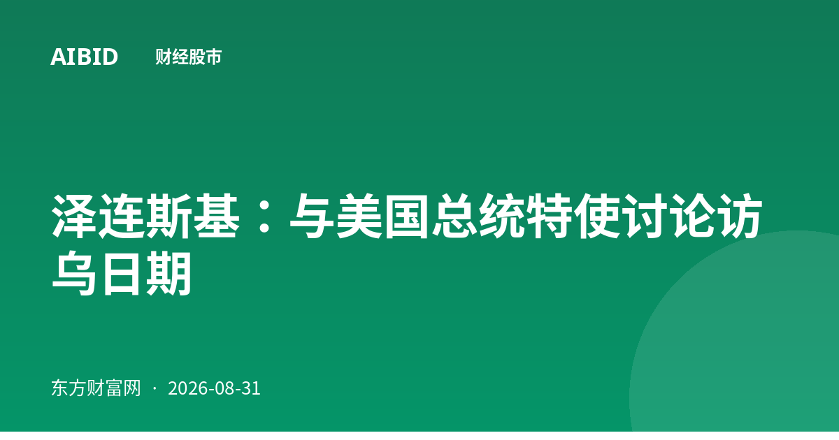 泽连斯基:与美国总统特使讨论访乌日期