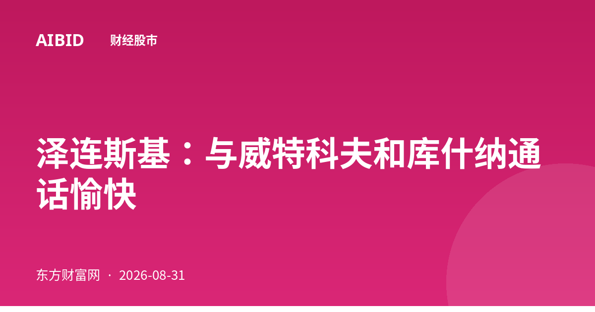 泽连斯基:与威特科夫和库什纳通话愉快