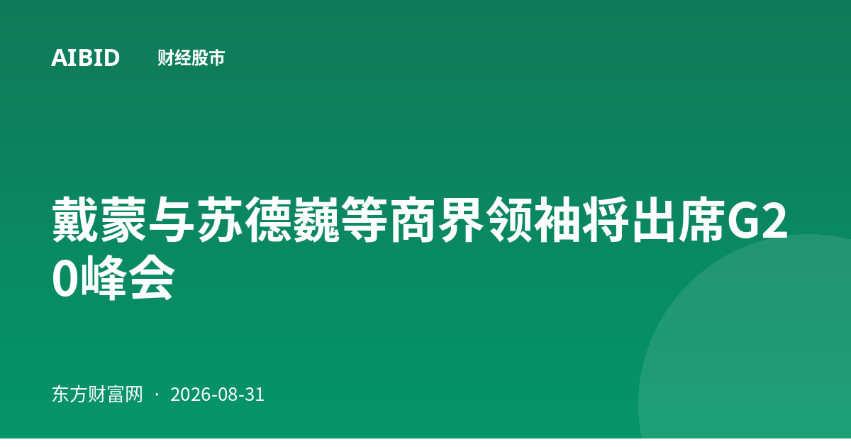 戴蒙与苏德巍等商界领袖将出席G20峰会