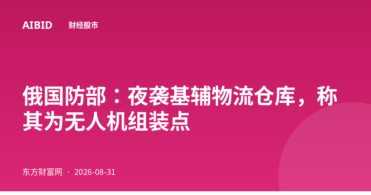 俄国防部:夜袭基辅物流仓库,称其为无人机组装点