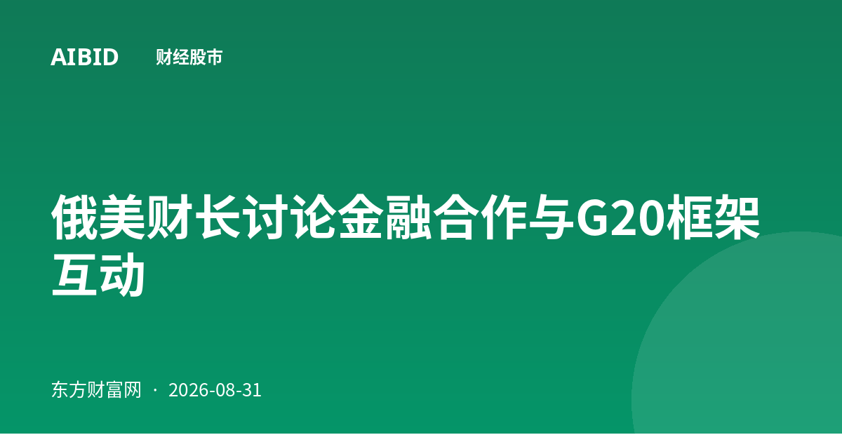 俄美财长讨论金融合作与G20框架互动