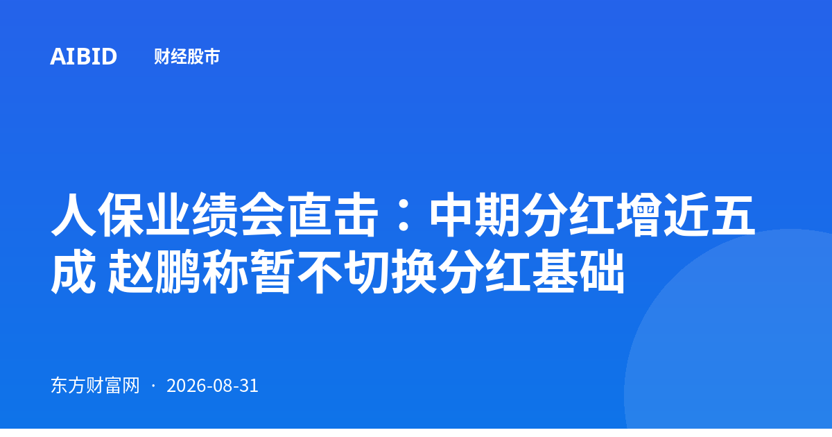 人保业绩会直击:中期分红增近五成 赵鹏称暂不切换分红基础
