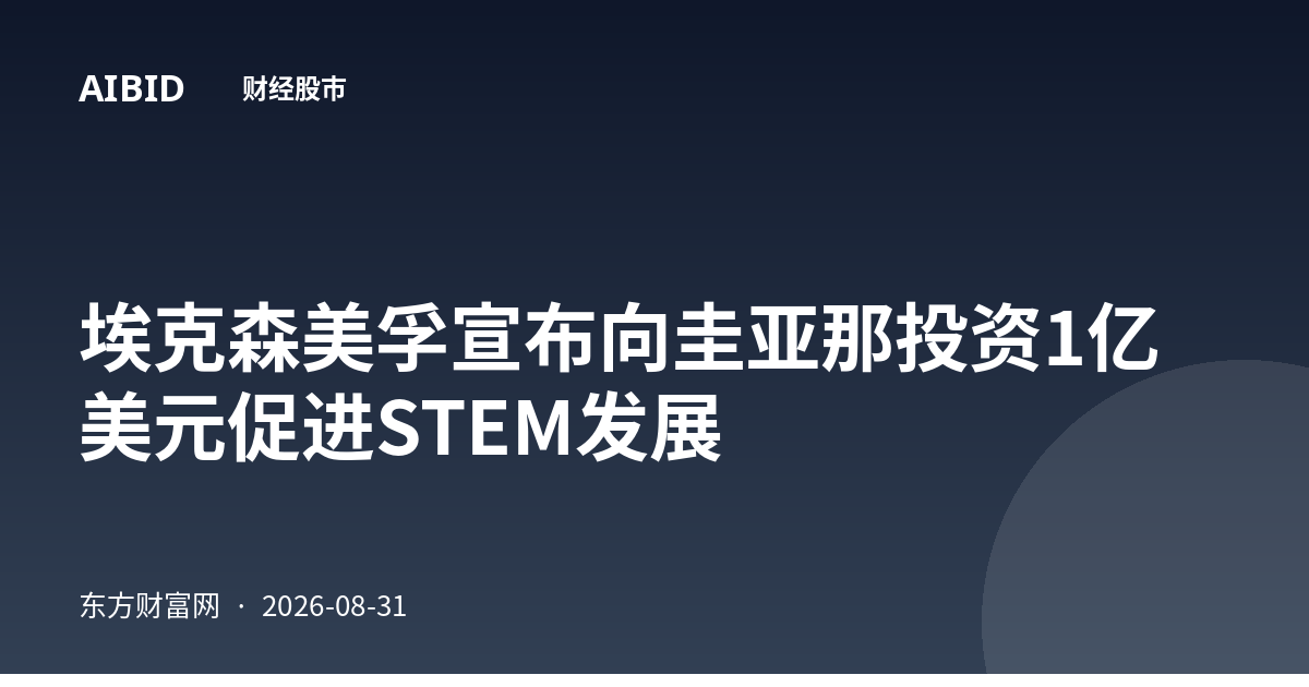 埃克森美孚宣布向圭亚那投资1亿美元促进STEM发展
