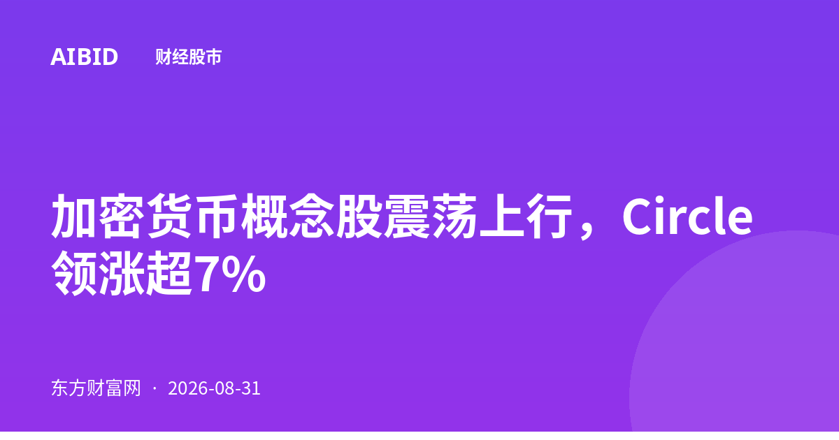 加密货币概念股震荡上行，Circle领涨超7%