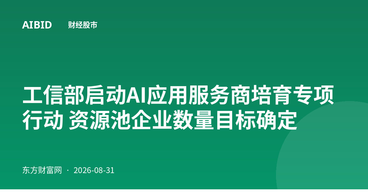 工信部启动AI应用服务商培育专项行动 资源池企业数量目标确定