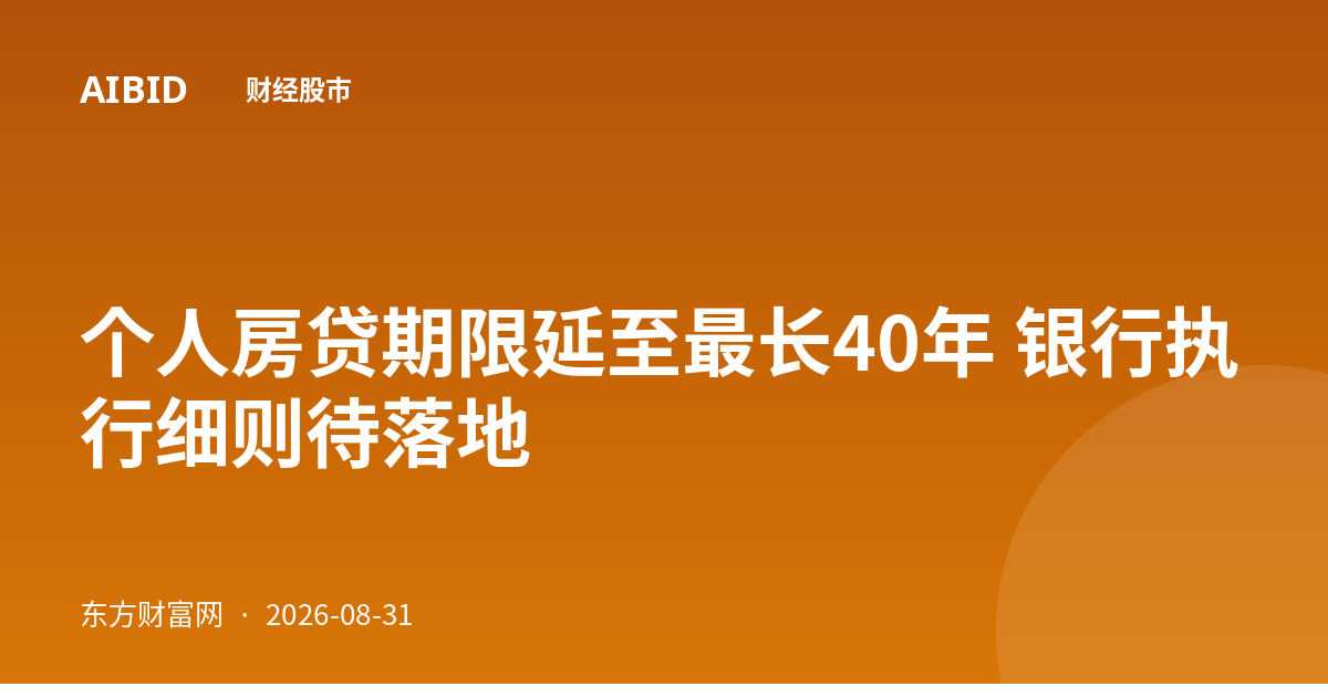 个人房贷期限延至最长40年 银行执行细则待落地