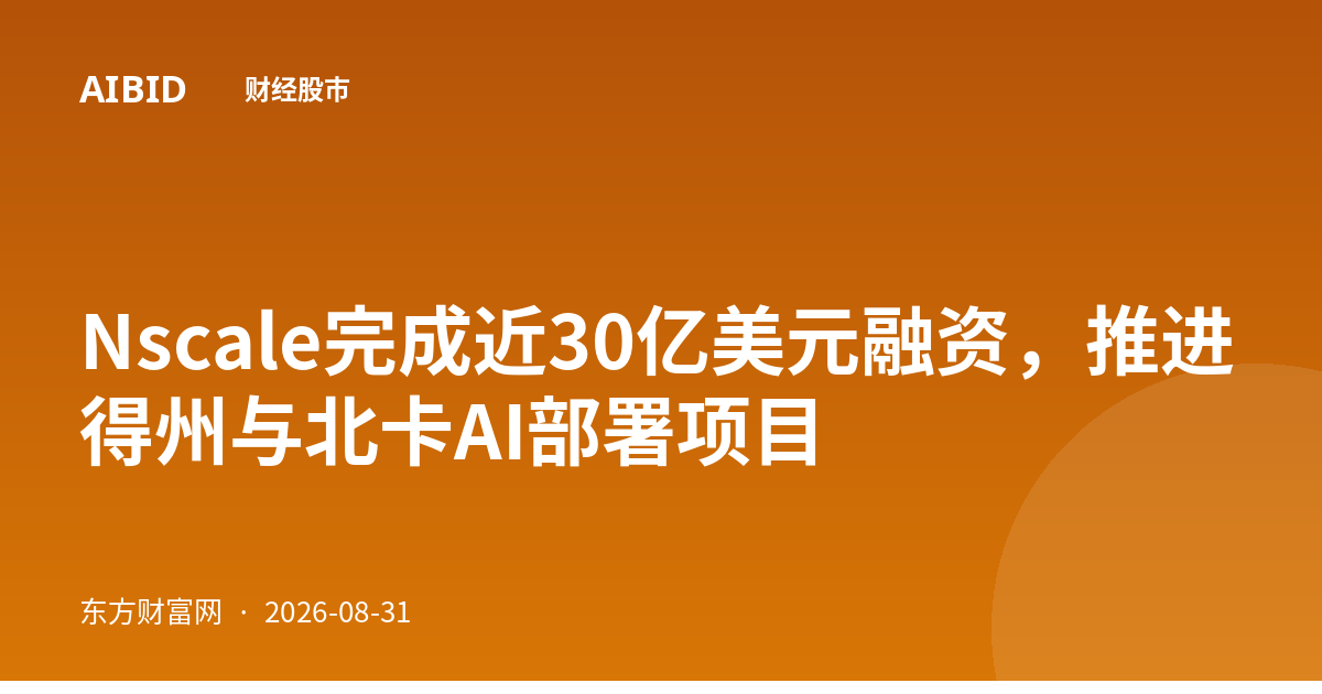 Nscale完成近30亿美元融资，推进得州与北卡AI部署项目