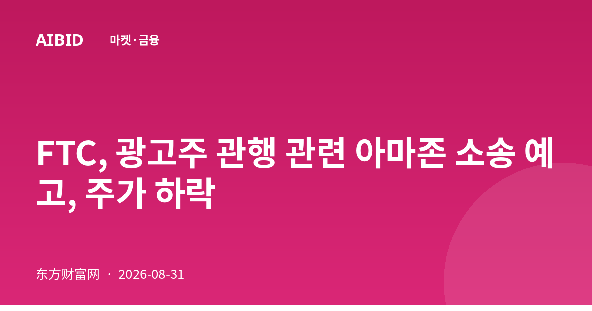 FTC, 광고주 관행 관련 아마존 소송 예고, 주가 하락
