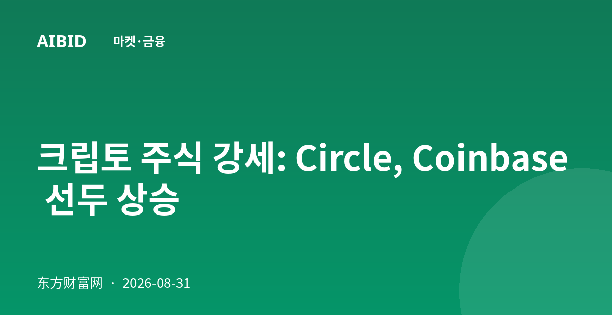 크립토 주식 강세: Circle, Coinbase 선두 상승
