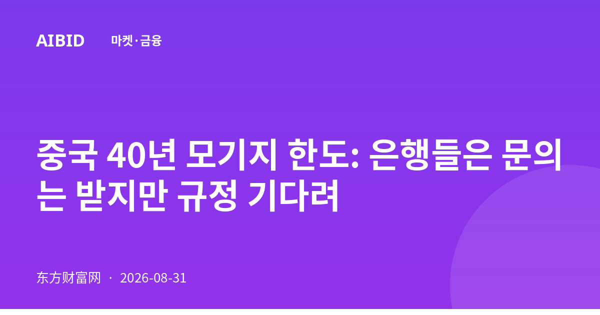 중국 40년 모기지 한도: 은행들은 문의는 받지만 규정 기다려
