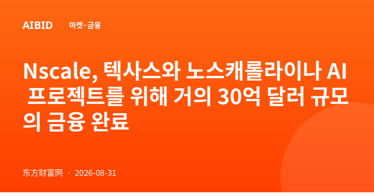 Nscale, 텍사스와 노스캐롤라이나 AI 프로젝트를 위해 거의 30억 달러 규모의 금융 완료