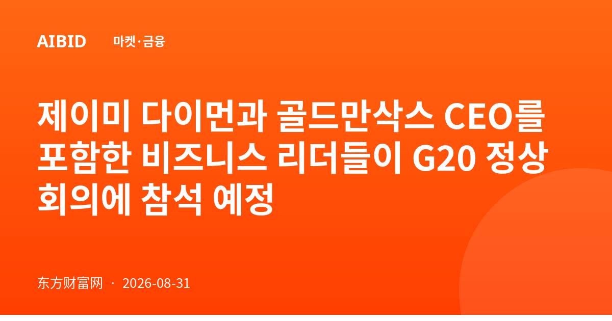 제이미 다이먼과 골드만삭스 CEO를 포함한 비즈니스 리더들이 G20 정상회의에 참석 예정